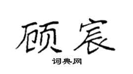 袁强顾宸楷书个性签名怎么写