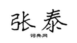 袁强张泰楷书个性签名怎么写