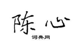 袁强陈心楷书个性签名怎么写