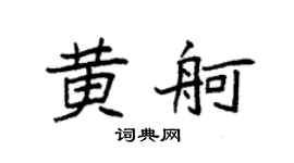 袁强黄舸楷书个性签名怎么写