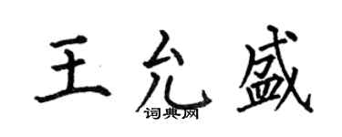 何伯昌王允盛楷书个性签名怎么写