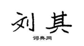 袁强刘其楷书个性签名怎么写