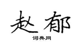 袁强赵郁楷书个性签名怎么写