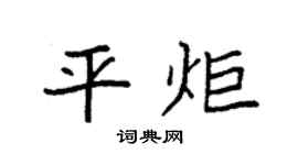 袁强平炬楷书个性签名怎么写