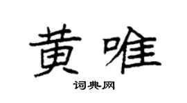 袁强黄唯楷书个性签名怎么写