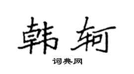 袁强韩轲楷书个性签名怎么写