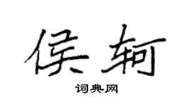 袁强侯轲楷书个性签名怎么写