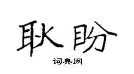 袁强耿盼楷书个性签名怎么写