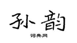 袁强孙韵楷书个性签名怎么写