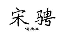 袁强宋骋楷书个性签名怎么写