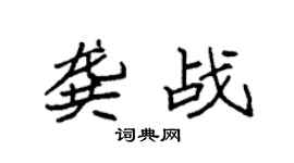 袁强龚战楷书个性签名怎么写