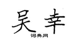 袁强吴幸楷书个性签名怎么写