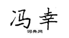 袁强冯幸楷书个性签名怎么写