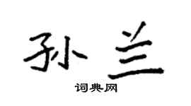 袁强孙兰楷书个性签名怎么写