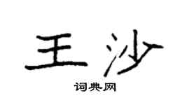 袁强王沙楷书个性签名怎么写