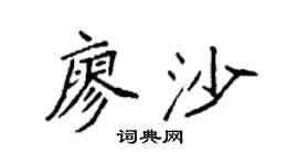 袁强廖沙楷书个性签名怎么写