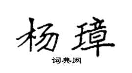 袁强杨璋楷书个性签名怎么写