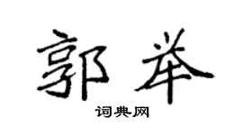 袁强郭举楷书个性签名怎么写