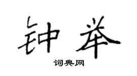 袁强钟举楷书个性签名怎么写