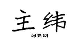 袁强主纬楷书个性签名怎么写