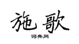 袁强施歌楷书个性签名怎么写