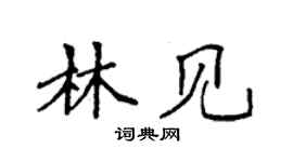 袁强林见楷书个性签名怎么写
