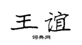 袁强王谊楷书个性签名怎么写