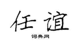 袁强任谊楷书个性签名怎么写