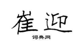 袁强崔迎楷书个性签名怎么写