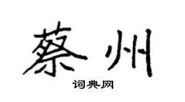 袁强蔡州楷书个性签名怎么写