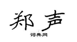 袁强郑声楷书个性签名怎么写