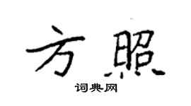 袁强方照楷书个性签名怎么写
