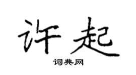 袁强许起楷书个性签名怎么写