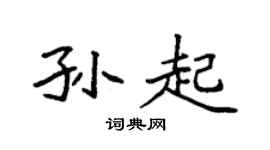 袁强孙起楷书个性签名怎么写