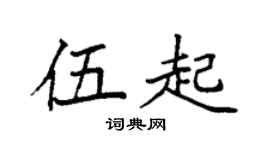 袁强伍起楷书个性签名怎么写