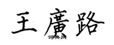 何伯昌王广路楷书个性签名怎么写