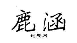 袁强鹿涵楷书个性签名怎么写