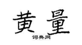 袁强黄量楷书个性签名怎么写