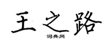 何伯昌王之路楷书个性签名怎么写