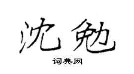 袁强沈勉楷书个性签名怎么写