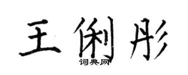 何伯昌王俐彤楷书个性签名怎么写