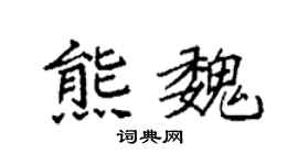 袁强熊魏楷书个性签名怎么写