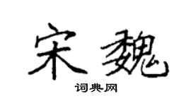 袁强宋魏楷书个性签名怎么写