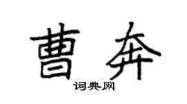 袁强曹奔楷书个性签名怎么写