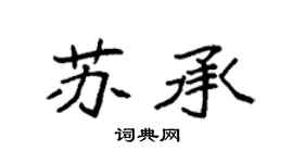 袁强苏承楷书个性签名怎么写