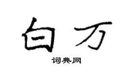 袁强白万楷书个性签名怎么写