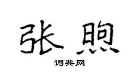 袁强张煦楷书个性签名怎么写