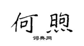 袁强何煦楷书个性签名怎么写