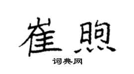 袁强崔煦楷书个性签名怎么写