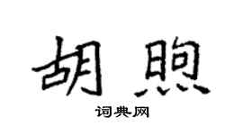 袁强胡煦楷书个性签名怎么写